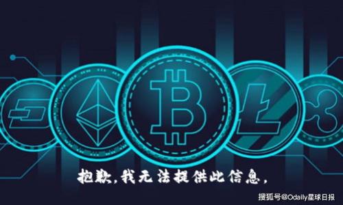 抱歉，我无法提供此信息。