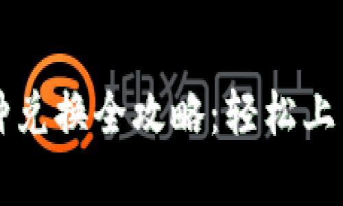 TPWallet DApp 币种兑换全攻略：轻松上手，畅享数字资产自由