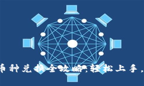 TPWallet DApp 币种兑换全攻略：轻松上手，畅享数字资产自由