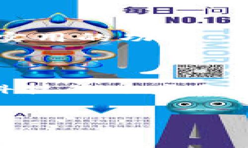 tpwallet个人用户上传图片的可能性

在当前数字化时代，随着区块链技术和加密货币的迅速发展，各种与之相关的数字钱包也层出不穷。tpwallet作为一种比较知名的数字钱包，它的功能多样且实用。然而，很多用户对tpwallet是否支持个人上传图片这一功能存在疑问。在本篇文章中，我们将对tpwallet的相关功能进行详细探讨和分析。

tpwallet简介

tpwallet是一款支持多种加密货币的数字钱包，设计宗旨是为用户提供便捷、安全的资产管理服务。无论是在交易、存储还是管理数字资产上，tpwallet都力求让每个用户感受到便捷与安全。它的用户界面友好，可操作性强，得到了不少用户的青睐。

在tpwallet中，用户可以轻松进行不同数字货币之间的转换，查看自己的资产动态，还可以参与各种去中心化金融（DeFi）活动。随着越来越多的人参与到数字货币的世界里，用户对钱包的功能需求也愈发多样化。

上传图片的必要性

在数字钱包中，上传图片的需求主要有几个方面。首先，一些用户希望能够上传自己的头像，以实现个性化设置，这也是许多社交平台的一种趋势。其次，用户可能需要上传某些文件或证明，以做某些特定操作或申请。例如，某些平台在进行身份验证时可能需要用户提供身份证或者其他文件的扫描件，如果能通过图片上传功能实现这一点，无疑会让用户体验更佳。

tpwallet是否支持个人用户上传图片

目前，从众多用户的反馈来看，tpwallet并没有提供允许个人用户直接上传图片的功能。这意味着用户不能在钱包内自定义头像或上传与账户相关的证明材料。这一限制在某种程度上可能影响了一些用户的体验，但也可以理解，因为数字钱包的首要任务是确保安全性和隐私保护。

如何处理需要上传图片的情况

虽然tpwallet本身不支持图片上传，但用户仍然可以通过其他方式来满足相关需求。对于需要进行身份验证的情况，用户可以选择提供必要的文档扫描件，通过邮件或其他安全的方式提交给相关平台。此外，许多社交媒体和用户认证服务平台都有支持图片上传的功能，用于身份验证或个人资料设置。

用户隐私和安全性的重要性

在讨论数字钱包的功能时，用户的隐私和安全性始终是一个重要的话题。tpwallet作为数字钱包的一种，其设计始终以保护用户的资产和个人信息为核心目标。因此，限制用户上传图片的功能可能是为了降低潜在的安全风险。在当前虚拟资产容易受到攻击的环境中，确保安全性是非常必要和重要的。

持续关注tpwallet的更新

尽管目前tpwallet不支持个人用户的图片上传，但用户可以持续关注tpwallet的更新与版本迭代。随着技术的不断发展和用户需求的变化，tpwallet可能会在未来加入更多实用的功能，其中包括可能的图片上传功能。建议用户定期访问tpwallet的官方网站或关注其社交媒体账号，以获得最新的信息。

总结与展望

虽然tpwallet目前不支持个人用户上传图片，但其功能的多样性和安全性依然吸引了大量用户。对于需要上传图片的用户，他们可以通过其他渠道满足相关需求。未来，随着科技的进步和市场的需求，tpwallet或许会调整和其功能，为用户提供更好的体验。

tpwallet, 数字钱包, 上传图片, 区块链, 用户体验/guanjianci  
tpwallet：个人是否可以上传图片？深度解析及相关信息