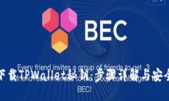 如何下载TPWallet秘钥：步骤详解与安全建议