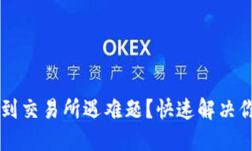 TPWallet提币到交易所遇难题？快速解决你要知道的一切