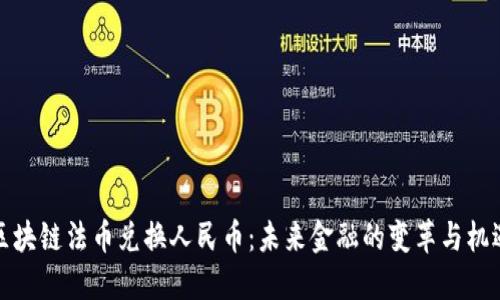 区块链法币兑换人民币：未来金融的变革与机遇