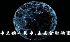 区块链法币兑换人民币：未来金融的变革与机遇