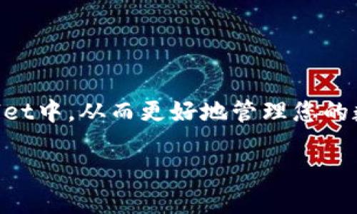 如何将USDT提现到TPWallet？详细指南

USDT, TPWallet, 提现, 加密货币, 交易所/guanjianci

什么是USDT？
USDT，全称为“Tether”，是一种稳定币（Stablecoin），其价值与美元1:1挂钩。这种加密货币的出现旨在结合数字货币的便利性和法定货币的稳定性，广受投资者和交易者欢迎。在虚拟货币市场中，USDT常被用作资金转移和交易的“桥梁”，确保用户能够在不同的交易所中灵活地进行操作。

TPWallet是什么？
TPWallet是一款功能强大的多币种数字货币钱包，支持多种主流加密货币，包括比特币、以太坊、以及各类ERC20代币。TPWallet不仅提供安全存储服务，还允许用户进行资产管理、跨链交易等多种功能。同时，TPWallet的用户界面友好，容易上手，适合各种层次的用户。

USDT提现至TPWallet的步骤
将USDT从交易所提现到TPWallet的过程相对简单，但为了确保您的资金安全，您需要仔细遵循以下步骤：

h41. 准备工作/h4
在开始之前，请确保您已经在TPWallet上创建了账号。如果还未注册，您可以通过下载TPWallet应用并按照提示进行注册。在注册完成后，务必备份好您的助记词，以防遗失或更换设备时造成资产损失。

h42. 获取TPWallet中的USDT地址/h4
打开TPWallet应用，选择USDT资产。在资产界面，找到“接收”按钮，这时系统会为您生成一个唯一的USDT地址。务必确保这个地址准确无误，您可以通过复制粘贴的方式来避免输入错误。

h43. 登录交易所/h4
接下来，您需要登录您所使用的交易所。在交易所中找到您所持有的USDT资产，查看当前的余额，并确认您可以进行提现。在确认没有问题后，寻找“提现”或“提币”选项。

h44. 填写提现信息/h4
在提现页面，您需要将之前复制的USDT地址粘贴到地址栏中，同时输入您希望提现的USDT数量。根据安全设置，您可能会被要求输入二次验证，比如手机短信验证码或Google认证器代码，请确保您能够接收到这些信息。此外，请确认交易所的手续费以及最小提现金额，避免操作出现问题。

h45. 提交提现请求/h4
填写完提现信息后，仔细检查地址和金额。一旦确认无误，您可以点击“提交”按钮。这时，交易所会开始处理您的提现请求，通常会在几分钟内完成，但在高峰期可能会有延迟。

h46. 监控提现状态/h4
一旦您提交了提现请求，您可以在交易所的“提现记录”中查看状态。交易所会显示提币的处理状态，您可以在这个界面上跟踪您的USDT是否已经成功转账。

h47. 验证资产到达TPWallet/h4
等待提现完成后，您可以在TPWallet应用中查看您的USDT数量。如果一切顺利，您将在不久之后看到您的资产已经被成功充值到钱包中。

注意事项
在整个提现过程中，一些细节显得尤为重要：
ul
    li务必核对USDT地址的准确性，任何错误都可能导致资金的永久损失。/li
    li了解所使用交易所的提现规则，包括手续费和提现限额。/li
    li在高峰时段可能会遇到提现延迟，建议提前进行安排。/li
    li保持钱包的私密性，绝不要随意分享助记词或私钥，以确保资金安全。/li
/ul

总结
将USDT提现到TPWallet的流程虽然简单，但每一步都需要您认真对待。通过上述的详细指南，您可以轻松地将USDT转移到TPWallet中，从而更好地管理您的数字资产。在这个数字货币迅速发展的时代，掌握正确的操作技巧，并保持对安全的重视，是每个投资者所必须具备的基本素养。

希望本指南能够帮助到您，让您的加密货币交易之旅更加顺畅。如有其他问题，随时欢迎咨询！