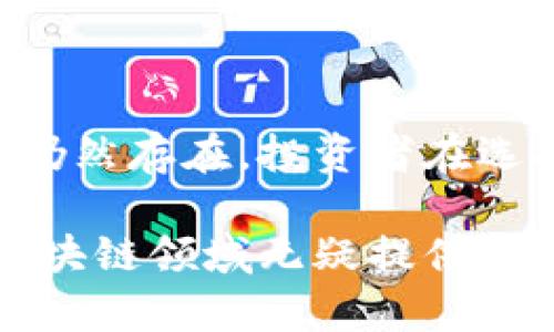 区块链概念股最新分析：把握数字经济新风口

区块链, 概念股, 数字货币, 投资分析, 新兴技术/guanjianci

什么是区块链？
区块链技术，自其诞生之日起，就广泛应用于各种领域，尤其是金融、物流、医疗等，展现出极大的潜力。简单来说，区块链是一种去中心化的分布式账本技术，可以安全地记录交易，确保数据的不可篡改性与透明性。这意味着，信息在一次交易后的确认便无法被更改，相较于传统的中心化系统，区块链的安全性与效率大幅提升。

区块链不仅仅是一项技术，更是引领未来数字经济的重要基石。随着越来越多的企业开始探索数字化转型，区块链技术的应用场景也日益增多，从简单的加密货币到复杂的智能合约，区块链的应用范围不断扩大。

区块链概念股的投资机会
随着区块链技术的发展，越来越多的公司在其业务中融入这一技术，进而催生出一大批区块链概念股。这些公司不仅限于传统金融企业，还有科技公司、物流公司等。投资者在选择区块链相关股票时，需要关注公司的业务模式、技术优势以及市场前景。

例如，某些科技公司已经开始将区块链技术应用于供应链管理，使得产品追溯变得更加快捷与高效。投资这些公司，无疑是在押注未来数字经济的趋势。而对于传统金融机构而言，探索区块链技术可以提升效率、降低成本，最终实现利润的最大化。

当前区块链概念股的市场表现
在当前的股市中，区块链概念股的波动性较大，其价格走势往往与市场情绪高度相关。今年的股市早期阶段，随着比特币等数字货币价格的飙升，整个区块链市场也迎来了新一轮的热潮。许多相关概念股也因此迅速上涨，吸引了众多投资者的目光。

然而，值得注意的是，随着市场的成熟，投资者对区块链概念股的认知也逐渐深入，重新审视这些公司的基本面成为了必然。短期内的疯狂投资或许会迅速带来收益，但从长远来看，投资者是否真正看好这些公司的业务模式，将直接影响投资的成败。

未来的区块链技术趋势
展望未来，区块链技术将持续发展并渗透更多的行业。尤其在数字货币监管日益加强的今天，区块链的应用场景和商业模式也将不断创新。例如，NFT（非同质化代币）作为一种新兴的数字资产，将在艺术、音乐、游戏等方面引领新潮流。 

很多创作者与艺术家正借助区块链技术进行作品的数字化，同时获取更公平的收益。这预示着，未来的创意产业将与区块链密切结合，推动内容创作与分发的方式发生颠覆性变化。

如何选择合适的区块链概念股
对于投资者而言，选择区块链概念股并不是一件简单的事情。在选择时，投资者应该从以下几个角度进行分析：

ul
    listrong公司背景和实力：/strong投资者需要了解公司的营运背景，包括管理团队的经验、技术开发实力、市场认可度等。/li
    listrong技术创新能力：/strong公司在区块链技术上的创新能力和研发投入将直接影响其未来的竞争力。/li
    listrong市场需求：/strong分析市场趋势，了解该公司产品或服务的实际需求，从而判断投资的长期收益潜力。/li
    listrong财务健康状况：/strong公司的财务状况，包括营收、利润、资产负债率等，都是判断投资风险的重要指标。/li
/ul

结尾思考：把握区块链投资的脉搏
总体而言，区块链概念股在当前数字经济浪潮中正扮演着日益重要的角色。虽然其市场表现波动，但随着技术的成熟与应用的多样化，对应的投资机会仍然存在。投资者在选择区块链相关股票时，需要充分理解市场的动态变化，把握行业发展脉搏，从而做出更为精准的投资决策。

未来，随着区块链技术不断发展，其在各行业的渗透将更加深入，而区块链概念股的价值也将随之提升。对于那些愿意拥抱变化与创新的投资者来说，区块链领域无疑提供了丰富的投资机会，值得深入探索与挖掘。