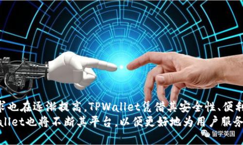 biao ti/biao ti：如何在TPWallet中顺利划转数字货币：全面指南与实用技巧/biao ti

TPWallet, 数字货币, 划转, 区块链, 交易所/guanjianci

引言
在数字货币的迅猛发展背景下，越来越多的人选择使用钱包来管理他们的虚拟资产。而TPWallet，作为一个支持多链的数字货币钱包，因其安全性和友好的用户界面而受到了广泛的欢迎。对于许多新手用户来说，如何在TPWallet中划转币种是一个至关重要的环节。无论是买入、卖出，还是进行链间转账，了解如何正确操作都是保护自己资产安全的必要步骤。

TPWallet简介
TPWallet是一个支持多种区块链的数字资产钱包。与许多其他钱包相比，它不仅仅是一个存储工具，更是提供了灵活交易、资产管理以及去中心化应用（DApp）接入的强大平台。TPWallet用户可以方便地进行币种划转，同时享受到区块链技术所带来的高效和透明。

准备工作：创建钱包并充值
在进行任何划转之前，您需要确保已经在TPWallet中创建了一个账户。创建账户的过程中，请确保记下您的助记词和私钥，这些信息是您资产安全的关键。在TPWallet里，创建钱包的过程简单明了，几乎可以在几分钟内完成。
接下来，您需要为钱包充值。您可以通过多个渠道进行充值，比如通过交易所将数字资产转入TPWallet，或者直接接收他人的转账。通常情况下，充值过程都比较快，几乎是实时到账。

如何进行币种划转
划转币种的过程可以分为几个简单的步骤。首先，打开TPWallet应用，进入主界面。您会看到您的资产概览，包括可用的各类数字货币。
然后，选择您希望划转的币种。在TPWallet里，您可以轻松地找到您所拥有的所有币种。选择后，点击“划转”或“发送”按钮，系统会要求您输入接收地址。
接收地址是您划转的目标地址，这一点十分重要。在输入接收地址时，强烈建议您再次确认，以免因地址错误导致资产损失。此外，TPWallet通常会提供二维码扫描功能，您可以通过扫描简化输入步骤。

手续费与确认
每笔划转都需要支付一定的手续费，具体费用因区块链网络的拥堵情况而异。在TPWallet的划转界面，您可以查看到当前的手续费信息。在划转时，您还需要选择转账的确认速度，高手续费通常意味着更快的确认速度。
完成所有步骤后，点击“确认”进行划转。此时，TPWallet会处理您的请求，并在几分钟内提供一笔交易的确认信息。您可以在主界面查看交易记录，了解划转的状态。

流行的划转操作小技巧
随着数字货币使用的普及，许多用户分享了一些实用的划转技巧，以帮助新用户提高操作的安全性和效率。
ul
    listrong小额测试：/strong在进行大额转账之前，可以选择先小额划转进行测试，从而确保一切顺利。/li
    listrong牢记助记词：/strong助记词一旦丢失，您的资产将面临较大风险，因此务必妥善保管。/li
    listrong关注官方更新：/strongTPWallet会定期发布更新和新的功能，建议用户保持关注，以便利用最新的安全措施。/li
/ul

总结与前瞻
总之，TPWallet的币种划转功能简单易用，但用户在使用时还需保持一定的谨慎和细心。随着数字货币市场的不断发展，用户对钱包的安全性与功能性的要求也在逐渐提高。TPWallet凭借其安全性、便利性和多功能的特性，成为了越来越多人管理数字资产的选择。
未来，数字货币钱包还将集成越来越多的金融服务，无论是借贷、理财还是参与去中心化金融（DeFi），用户都可以通过简单的操作实现更多的财富增值。TPWallet也将不断其平台，以便更好地为用户服务。期待在未来的操作中，您能得心应手，尽情享受数字货币带来的便捷与乐趣。