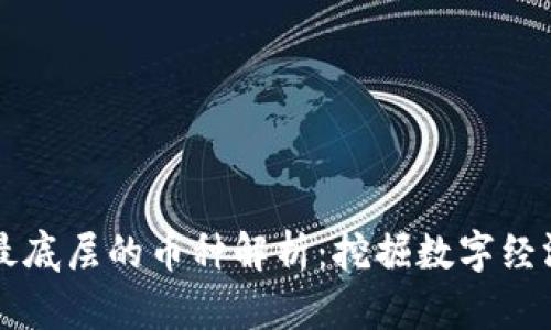 区块链最底层的币种解析：挖掘数字经济的基石