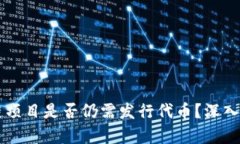 当前区块链项目是否仍需发行代币？深入分析与