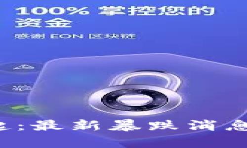  区块链市场风云再起：最新暴跌消息解读与未来趋势分析