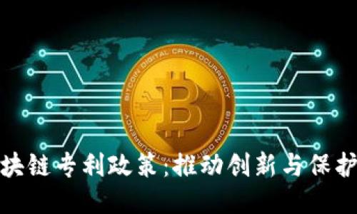 探索美国最新区块链专利政策：推动创新与保护知识产权的平衡