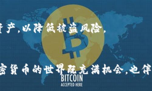 iyaoti如何在TPWallet中转出USDT：快速简单的步骤指南/iyaoti
USDT, TPWallet, 加密货币, 钱包转账, 区块链/guanjianci

引言
随着数字经济的快速发展，加密货币正逐步成为人们日常交易的一部分。USDT作为一种稳定币，以其与美元1:1的挂钩特性，受到越来越多用户的青睐。在众多的数字钱包中，TPWallet因其使用便捷、界面友好而受到欢迎。但是，对于很多刚接触加密货币的用户来说，如何在TPWallet中转出USDT可能会显得有些复杂。本文将详细介绍在TPWallet中如何顺利转出USDT的步骤，并提供一些相关的背景知识、注意事项以及安全提示。

什么是TPWallet？
TPWallet是一款多链数字资产钱包，支持多种类型的加密货币和区块链平台。其用户界面直观，功能强大，致力于为用户提供安全高效的数字资产存储和交易体验。用户可以在TPWallet内轻松管理不同类型的数字货币、快速进行转账、查看市场行情等。除此之外，TPWallet还提供了独特的DeFi功能，允许用户参与去中心化金融活动。

准备工作：确保USDT在TPWallet中
在开始转出USDT之前，首先需要确保该资产已经存入你的TPWallet。若你尚未将USDT转入钱包，可以通过交易所或其他方式进行充值。若已经拥有USDT，确保它已经在你的TPWallet中可见，通常在“资产”或“余额”界面可以找到。接下来，我们会逐步讲解如何转出USDT。

步骤一：打开TPWallet应用
首先，确保你已经下载并安装了TPWallet的应用程序。打开应用后，如果你尚未登录，请使用你的账户信息进行登录。确保使用的是安全的网络连接，以保护你的账户信息不被泄露。

步骤二：进入USDT资产页面
登陆成功后，你将看到主界面。在这里，会显示你所有可用的资产。在资产列表中找到并点击“USDT”。这通常是个显眼的选项，点击后将进入USDT的详细页面，你可以在这里查看当前余额、历史交易记录等信息。

步骤三：选择转出功能
在USDT的详细页面，你会找到一个“转出”或“发送”的按钮，点击此按钮后，系统会要求你输入接收方的地址和转账金额。接收方地址可以是其他钱包地址，确保该地址是正确的。如果输入错误，可能导致资产永久损失。

步骤四：输入接收地址和金额
根据系统的提示，输入要转账的接收地址和数量。通常情况下，系统对每笔转账的最低和最高限额会有具体的规定，可以在该页面上查看到。在输入过程中，务必检查每一项信息的正确性，以免造成不必要的损失。

步骤五：确认转账
确认信息无误后，点击“确认”按钮。系统可能会要求你输入钱包的安全密码进行身份验证。这是为了确保只有授权用户才能进行转账操作。输入密码后，系统将处理该笔转账。请耐心等待，转账完成后一般会有通知或提示。

步骤六：检查转账状态
转账操作完成后，建议用户可以查看一下交易详情，确认这笔交易是否顺利完成。在TPWallet中，用户可以在“交易记录”或“活动”部分找到该笔交易的信息，包括状态、时间戳和交易哈希（TxID）。

注意事项
在转出USDT的过程中，用户需注意以下几点：
ul
    li始终核对接收地址的准确性，特别是区块链地址的长度和格式。/li
    li确保你的TPWallet是最新版本，及时更新应用可以获得更好的安全保障。/li
    li关注网络交易手续费，一些平台在转账过程中会收取一定的手续费。/li
    li保管好自己的密码、私钥和助记词，不要随意泄露。/li
/ul

常见问题解答
h4问题一：如果转账失败该怎么办？/h4
如果你发现转账失败，请首先确认你的网络连接是否正常，然后查看交易记录以获取具体的失败信息。如果仍然无法解决，可以联系TPWallet的客服寻求帮助。

h4问题二：转账的处理时间是多久？/h4
转账的处理时间主要取决于当前网络的拥堵程度以及区块链系统的确认速度。通常情况下，USDT的转账会在几分钟内完成，但在网络拥堵的情况下也可能会有所延迟。

安全提示
在进行任何加密货币转账时，安全性是首要考虑的问题。确保你的TPWallet已经启用双重身份验证，定期查看账户活动，避免在公共网络下进行敏感操作。如果可能，使用硬件钱包来存储大量的数字资产，以降低被盗风险。

结论
通过以上步骤，相信你已经了解在TPWallet中如何安全、顺利地转出USDT。无论你是加密货币投资的新手，还是经验丰富的老手，掌握这些基本知识和技巧都将对你的数字资产管理历程大有裨益。加密货币的世界既充满机会，也伴随挑战，维持一个良好的实践和安全意识，将让你在这条道路上行稳致远。