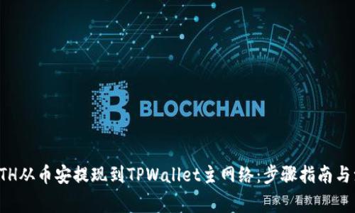 如何将ETH从币安提现到TPWallet主网络：步骤指南与注意事项
