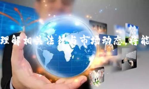 区块链发分红币是骗局吗？深度解析与风险警示

区块链, 分红币, 投资骗局, 匿名货币, 加密货币/guanjianci

一、引言：区块链与分红币的崛起
近年来，区块链技术以其去中心化和透明性吸引了大量投资者的目光。尤其是分红币的概念，逐渐走入公众视野。许多人看到了区块链的创新潜力和巨大的利润空间，投资分红币的热潮也随之而起。然而，在众多投资机会中，分红币的真相却并非如表面那般光鲜亮丽。许多项目甚至被质疑为骗局，那么，区块链发分红币到底是否真的存在骗局呢？

二、什么是分红币？它的运作机制是怎样的？
分红币，简单来说，就是一种基于区块链技术的加密货币，它声称将部分收益以“分红”的方式回馈给持币者。它的运作机制通常涉及以下几个方面：
ul
listrong区块链平台：/strong分红币通常创建在一个区块链平台上，如以太坊或波场。项目方通过智能合约来实施分红机制。/li
listrong代币发行：/strong通过首次代币发行（ICO），项目方将分红币出售给早期投资者。获得资金后，项目方承诺进行一系列的商业活动。/li
listrong分红机制：/strong随着项目盈利，持有分红币的投资者将定期收到分红。这些分红可能是以代币的形式，也可能是以项目的收益或其他资产的形式发放。/li
/ul

三、区块链分红币的魅力与风险
分红币吸引投资者的原因主要有以下几点：
ul
listrong高回报潜力：/strong初期投资者经常被高额回报吸引，尤其是在市场热度上升期间。/li
listrong去中心化特性：/strong区块链技术为投资者提供了透明度和安全性，增强了信任感。/li
listrong参与新兴市场：/strong投资者能够借助分红币进入新兴经济体和创新领域，获取先机。/li
/ul
然而，正如市场行情可能高涨，也可能暴跌，分红币同样存在诸多风险：
ul
listrong项目透明度不足：/strong许多分红币项目缺乏透明的白皮书或团队信息，增加了投资的盲目性。/li
listrong市场骗局：/strong一些项目甚至以骗局为目的，借助分红币吸引投资后卷款潛逃。/li
listrong法律风险：/strong有些国家对加密投资有严格的监管，投资者可能面临法律风险。/li
/ul

四、如何识别分红币项目的真实性？
在众多分红币项目中，投资者应如何辨别真伪？以下是一些实用的建议：
ul
listrong审查团队背景：/strong查看项目团队是否有丰富的经验，以及他们的社会声望如何。/li
listrong阅读白皮书：/strong一份详细且真实的白皮书应该能够清晰地阐明项目的目标、技术细节和市场分析。/li
listrong社区反馈：/strong观察社区对该项目的评价，包括社交媒体上的讨论和评价。/li
listrong项目透明度：/strong正规的项目会定期发布更新，保持与投资者的沟通。/li
listrong警惕高回报承诺：/strong如果项目过于强调短期高额回报，投资者应保持警惕。/li
/ul

五、真实案例：分红币项目的悲欢离合
为了更深入地理解分红币的风险与机会，以下是一些真实案例分析。

h41. EOS的成功与潜在风险/h4
EOS曾被视为分红币项目中的佼佼者。它通过ICO筹集了超过40亿美元的资金，提供了许多分红机制。许多投资者在项目启动初期获得了可观的回报。但随着市场波动，EOS的价值逐渐下滑，也暴露出项目在治理和透明度上的问题。

h42. PlusToken的骗局/h4
与EOS形成鲜明对比的是PlusToken，一个被揭露的庞氏骗局。它宣称通过投资分红币获取高收益，吸引了大量投资者。然而，实际上，PlusToken并没有进行真实的投资，最终导致数十亿美元的资金被卷走。这一事件严重打击了整个分红币市场的信任。

六、投资分红币要有的心态
面对这样多样化的投资市场，投资者应当具备理性、冷静的心态。
ul
listrong长远眼光：/strong投资者应该关注项目的长远发展，而不只是短期回报。持有优质项目的分红币能够为投资者带来稳定的收益。/li
listrong风险管理：/strong在进行分红币投资前，投资者要清楚自己的风险承受能力，适当分散投资。/li
listrong多方调研：/strong投资者应当保持好奇心，多方查证，且随时了解市场动态，以做出明智的决策。/li
/ul

七、结语：理性投资与未来展望
在热潮与风险并存的区块链分红币市场，投资者需要时刻保持警醒。分红币的魅力在于其创新和潜在的盈利能力，但背后也伴随着巨大的不确定性与风险。投资者如果能够理性看待，充分调研，充分理解相关法律与市场动态，将能够更好地把握机会，同时避免投资陷阱。未来的市场仍会不断演变，而真正值得信赖的项目只有在透明、公正的环境下才能生存和发展。作为投资者的我们，应该肩负起合理投资和理性消费的责任。 

纵观目前的市场环境，分红币是否是骗局取决于具体项目的透明度、合法性及其运营情况。唯有对每一个项目进行深入剖析，才能在这个充满挑战的领域中立于不败之地。