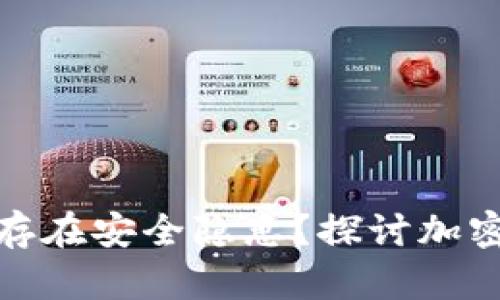 tpwallet连接网站是否存在安全隐患？探讨加密钱包安全性与防范措施