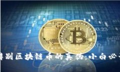 如何辨别区块链币的真伪：小白必读指南