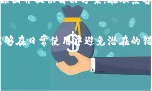 分析：tpwallet转账故障背后的原因

引言
在区块链技术和数字货币的不断普及下，钱包转账成为了人们日常交易的重要方式。然而，许多用户在使用tpwallet时，可能会遇到转账失败的问题。这让很多人感到困惑，甚至灰心丧气。在本文中，我们将深入探讨tpwallet转账失败的常见原因，并为用户提供解决方案。

tpwallet简介
tpwallet是一款具有多种功能的数字货币钱包，支持多种主流加密货币的管理与交易。用户可以通过tpwallet方便地接收和发送数字资产，同时还可以进行资产管理和投资。尽管其操作简便、功能丰富，但在实际使用过程中，依然可能会因为多种原因导致转账失败。

常见转账失败原因
在使用tpwallet转账时，用户可能会遇到如下几种问题和原因，导致转账未能成功完成。

h4账户安全性问题/h4
首先，账户的安全性是导致转账失败的一个重要原因。如果用户未通过身份验证，或者系统检测到账户存在异常活动，tpwallet将会暂时锁定该账户出于安全考虑。在这种情况下，用户会收到转账失败的提示。建议用户在注册tpwallet时，使用强密码并启用双重认证，以提高账户安全性。

h4网络拥堵或故障/h4
其次，区块链网络本身的拥堵也是导致转账失败的常见原因。尤其是在市场波动较大或重大事件发生时，很多用户同时进行转账交易，可能会导致网络负担过重，进而造成转账延迟或失败。建议用户在网络使用高峰时段外进行转账，或适当提高矿工费来加速交易确认。

h4交易费用设置不当/h4
tpwallet用户在进行转账时需要设置交易费用。如果设置的费用过低，可能会导致交易无法获得矿工的确认，从而造成转账失败。越来越多的用户在转账时不谨慎地设置费用，往往会因此遭遇转账问题。因此，了解当前的交易费用趋势，并合理设置费用，是非常重要的。

h4地址错误或格式问题/h4
错误的转账地址是用户面临的又一个常见问题。如果用户在输入接收地址时出现了错误或者格式不正确，转账将不可能完成。每个区块链网络的地址格式都不一样，有时还会涉及到区分大小写的问题，导致用户在输入时没有细心检查。用户在发送转账前应谨慎核对接收地址，以确保不出错。

h4资产兼容性问题/h4
在tpwallet中，不同的数字资产可能依据不同的区块链网络进行转账。例如，比特币和以太坊构成的资产生态各有不同，用户在发送资产时需要确保发送和接收的资产类型相匹配。如果用户尝试发送不兼容的资产，转账同样会失败。因此，在进行转账前，检查资产兼容性能够避免不必要的麻烦。

h4智能合约问题/h4
在某些情况下，用户可能会涉及到基于智能合约的交易。智能合约的执行需要遵循特定的规则和逻辑，如果未能满足这些条件，转账很可能会失败。为了确保智能合约的正常执行，用户应提前了解合约的具体条款，并遵循相关规定进行操作。

解决方案与建议
面对tpwallet转账失败的问题，用户可以采取一系列的解决方案来避免类似问题的发生。一方面，要提高自身的数字货币知识，以应对多样化的交易场景；另一方面，也可通过以下建议来解决实际问题：

h4保持软件更新/h4
tpwallet和其他数字钱包一样，常于更新其软件以提供更好的用户体验和安全性。因此，用户应定期检查并更新其钱包，以确保具备最新的功能和安全防护措施。更新版本通常还会修复已知的漏洞和错误，降低转账失败的风险。

h4提前测试小额交易/h4
在进行大额转账时，建议用户先进行小额测试。通过测试可以确保转账能够成功完成，并排除潜在的问题。这种“小额先行”的方式不仅可以降低风险，还能增加转账成功的信心。

h4主动监测交易状态/h4
用户在进行转账时，可以通过tpwallet提供的交易追踪功能主动监测交易状态。如果转账出现延迟或失败，用户可以及时查找具体原因。有时，从交易记录中获取的信息能够帮助用户更好地进行后续操作，避免重复问题的发生。

h4联系客服支持/h4
若在使用过程中无法自行解决问题，用户可寻求tpwallet的客服支持。他们通常能够提供专业的技术支持和指导，帮助用户排查故障原因并提供解决方案。在联系客户支持时，用户可尽量详细描述问题，提供相关截图，便于客服快速响应。

总结
总的来说，tpwallet转账失败的问题并不是个别现象，多个因素都可能导致这样的情况发生。通过了解常见问题及其解决方案，用户能够在日常使用中避免潜在的错误。一方面，提高对数字货币钱包的使用理解，另一方面，及时跟进市场动态与交易规则，将能帮助用户更顺利地完成资产管理和交易。

tpwallet, 转账失败, 数字货币, 区块链技术, 钱包安全/guanjianci