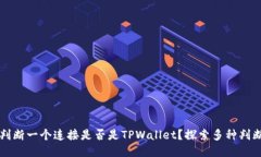 如何判断一个连接是否是TPWallet？探索多种判断方