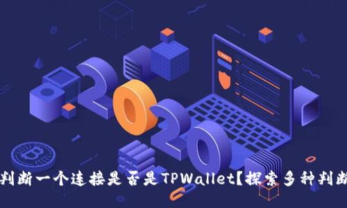如何判断一个连接是否是TPWallet？探索多种判断方法