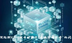 如何处理USDT提币时显示“区块链确认中”的问题