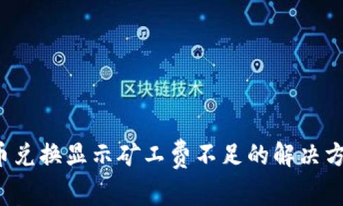  tpwallet币币兑换显示矿工费不足的解决方案与注意事项