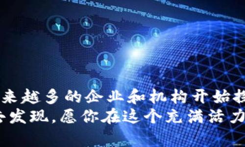 最新区块链解读网站大全：探索区块链技术的前沿与应用

区块链, 区块链网站, 加密货币, 区块链技术, 区块链应用/guanjianci

引言：区块链的崛起与价值
区块链技术自诞生以来，便如异军突起，在数字经济、金融科技、供应链管理等多个领域引发了广泛关注。随着比特币的横空出世，区块链的革命性潜力开始浮现，让越来越多的人渴望更深入地了解这一技术的核心原理及其无限可能。
但要掌握区块链的奥秘，寻找优质且信息丰富的网站是至关重要的。在这篇文章中，我们将为大家整理出最新的区块链解读网站大全，助你一目了然，快速获取关于区块链的最新动态、技术解析及应用案例。

一、区块链技术基础知识网站
理解区块链技术的核心概念是学习的第一步。以下这些网站提供了丰富的基础知识，适合刚入门的学习者：
ul
listrongCoinDesk：/strong拥有丰富的区块链相关文章和深度分析，是了解行业趋势的良好平台。/li
listrongInvestopedia：/strong提供区块链及加密货币的基本概念讲解，非常适合初学者。/li
listrongBlockchain.com：/strong不仅提供数字钱包服务，也有很好的教育资源，适合希望了解区块链的用户。/li
/ul

二、区块链新闻与动态网站
对于想要实时了解区块链动态的用户，这些网站是不可或缺的：
ul
listrongCoinTelegraph：/strong专业的区块链新闻网站，更新迅速，内容涵盖业内各个方面。/li
listrongDecrypt：/strong致力于探索区块链及加密货币的新闻，采用更轻松的写作风格。/li
listrongNewsBTC：/strong专注于比特币和加密货币的新闻与市场分析，为投资者提供第一手资料。/li
/ul

三、区块链技术深入解析
若想对区块链有更深入的理解，以下网站提供了技术性较强的内容，适合有一定基础的读者：
ul
listrongEthereum.org：/strong以太坊的官方网站，提供详细的智能合约和DApp开发知识。/li
listrongGitHub：/strong种种开源项目集中地，包含大量关于区块链开发的文献与代码示例。/li
listrongCoinMarketCap：/strong尽管以价格信息闻名，但其基础知识页面也提供了对区块链技术的深度解读。/li
/ul

四、区块链的数据分析工具
在区块链的世界里，数据分析尤为重要。以下网站汇聚了诸多数据分析工具，帮助用户获取实时数据和市场趋势：
ul
listrongGlassnode：/strong提供深入的链上数据分析工具，帮助市场动态。/li
listrongTokenMetrics：/strong结合量化分析与机器学习，为用户提供区块链投资建议。/li
listrongThe Block：/strong汇集行业新闻和数据分析，是信息获取的一个不错平台。/li
/ul

五、区块链社区与论坛
加入区块链社区，互动交流是学习的另一种方式。以下平台汇聚了众多爱好者与专家：
ul
listrongReddit（r/Blockchain）：/strong一个大型讨论社区，用户可以在此分享信息，进行深入的技术探讨。/li
listrongStack Exchange：/strong专注于技术问题的问答平台，让用户能轻松找到关于区块链的各种问题及其解决方案。/li
listrongTelegram Groups：/strong各种区块链相关的群组，实时交流最新动态与观点。/li
/ul

六、区块链课程与学习资源
随着学习平台的发展，区块链教育内容日渐丰富。以下推荐了一些优质的在线课程与学习资源：
ul
listrongCoursera：/strong聚合多所院校的区块链专业课程，涵盖基础到实用的多个方面，适合不同层次的学习者。/li
listrongedX：/strong提供世界顶尖大学的区块链课程，从入门到深度探讨都有涉及。/li
listrongUdemy：/strong丰富的区块链课程，无论是技术开发还是投资理念，都能找到合适的课程。/li
/ul

七、结语：未来区块链的发展趋势
区块链的未来依旧充满不确定性，但可以肯定的是，它将在数字经济中扮演越来越重要的角色。随着越来越多的企业和机构开始探索区块链技术的应用，相关的解读和资源需求也将日益上升。
希望通过这篇文章，你能找到自己所需的信息和资源，踏上区块链探索之旅。未来，更多可能等待着你去发现，愿你在这个充满活力的行业中收获丰富的知识和经验。