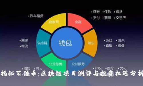揭秘百倍币：区块链项目测评与投资机遇分析