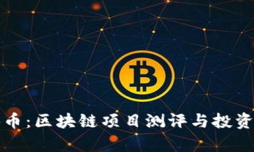 揭秘百倍币：区块链项目测评与投资机遇分析