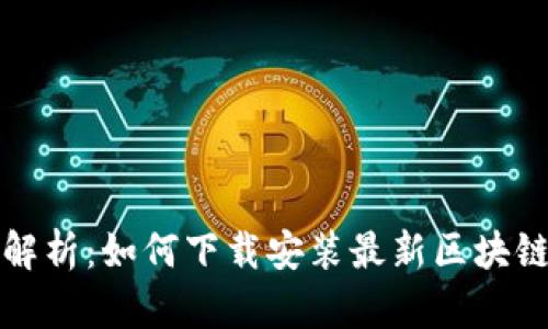 全面解析：如何下载安装最新区块链指南