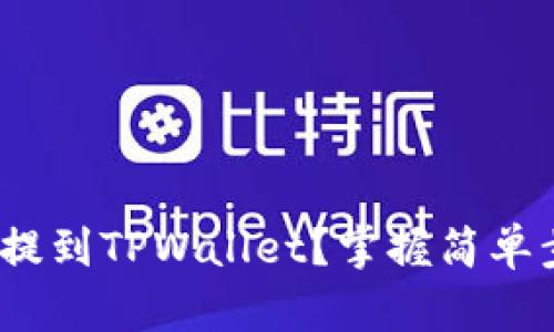 biao ti/如何将数字币提到TPWallet？掌握简单步骤，轻松管理数字资产