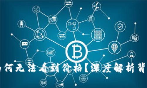 TPWallet购买的币为何无法看到价格？深度解析背后的原因与解决方案