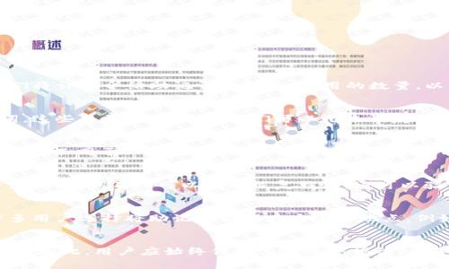 tpwallet有多少个助记词是一个经常被提问的问题，特别是在数字货币和区块链的世界里，助记词无疑是一个重要的概念。接下来，我们将详细介绍助记词的概念，使用的数量，以及它们在数字钱包如tpwallet中的实际应用。

什么是助记词
助记词是一组可读的单词，通常用于生成和保护加密货币的私钥。在创建一个新的数字钱包时，用户通常会被提供一组随机生成的单词，这些单词是助记词，它们可以用来恢复钱包或访问钱包中的资产。因此，助记词是用户与他们的数字资产之间的桥梁。

tpwallet中的助记词数量
具体到tpwallet，这款数字钱包遵循行业标准，通常使用12个单词作为助记词。这12个单词用于生成用户的私钥，是整个钱包安全的核心。不同于一些钱包提供的24个助记词，tpwallet选择12个单词，这在保证安全性的同时，也在一定程度上降低了用户记忆负担。

助记词的重要性
对于任何数字金融资产，助记词都是至关重要的。用户必须妥善保管这些助记词，因为一旦丢失，可能会导致无法恢复钱包和其中的资产。助记词不仅可以用来恢复钱包，还可以验证用户身份。因此，妥善管理助记词是每个数字货币用户的基本责任。

如何管理助记词
保护助记词的最佳方法之一是将其写下来并存放在安全的地方。避免将助记词保存在电子设备上，以防黑客攻击或设备故障。此外，许多用户选择将助记词存放在安全的地点，例如保险箱中，或使用防火防水的材料保护书面记录。同时，也可以考虑使用硬件钱包，这种钱包通常内部集成了助记词的安全管理机制。

总结
总之，tpwallet通常使用12个助记词，而这个数量在业内也非常普遍。助记词在数字钱包的安全和用户资产保护中起着不可或缺的作用。因此，用户应始终保持高度的警惕性，妥善保管助记词，并谨慎处理与自己钱包有关的所有信息。