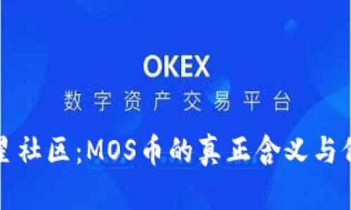 探秘海星社区：MOS币的真正含义与价值解析
