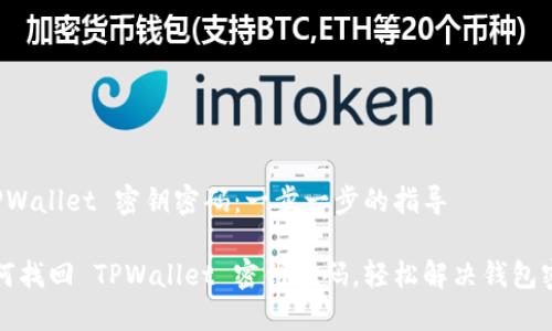如何找回 TPWallet 密钥密码：一步一步的指导

一文了解如何找回 TPWallet 密钥密码，轻松解决钱包密码遗忘问题