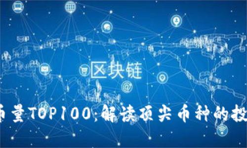 2023年区块链持币量TOP100：解读顶尖币种的投资潜力与市场动态