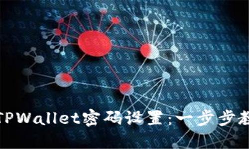 : 轻松修改TPWallet密码设置：一步步教你安全调整