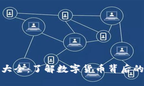 区块链币发行量大全：了解数字货币背后的秘密与投资机会