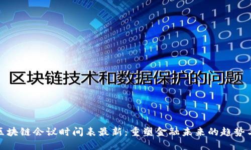 本周区块链会议时间表最新：重塑金融未来的趋势与机遇