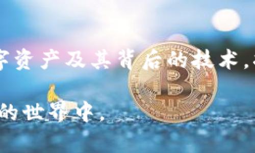 在讨论“Pi币”是否可以提到“TP钱包”这个话题时，我们首先需要了解什么是Pi币，以及TP钱包的基本功能和特性。如今，加密数字货币的快速发展使得越来越多的人关注这一领域。随着时间的推移，各类数字资产的交易场所、钱包、以及它们之间的互通性也成为了用户关注的焦点。

Pi币的基本概念
Pi币是一个相对较新的数字货币项目，由斯坦福大学的学生团队创立，其主要目的是通过解锁区块链技术，让普通人也能轻松获取并参与到数字货币的经济中。与其他加密货币相比，Pi币的特点在于其低门槛和社交挖矿的模式，使得用户可以通过手机应用参与到挖矿过程中，无需耗费大量的计算资源。这种新颖的模式吸引了大批用户的参与，形成了庞大的社区。

TP钱包的功能与特点
TP钱包（TokenPocket Wallet）是一个支持多种数字货币的去中心化钱包。它为用户提供了一个便捷的平台，可以存储、管理和交易多种数字资产。TP钱包支持ERC20、TRC20等多个区块链标准，此外还具有DApp浏览器、资产交换、收益农场等多种功能，这使得用户在使用中体验更加丰富。

Pi币与TP钱包的兼容性
要回答Pi币是否可以提到TP钱包的问题，首先需要查看两者之间的兼容性。目前，Pi币仍处于测试阶段，并未完全上线其主网，因此在某些钱包中，用户可能无法直接看到Pi币的选项。然而，随着项目的发展，未来Pi币或许会在多种钱包上实现支持，包括TP钱包。

如何提取Pi币到TP钱包
虽然当前可能无法直接将Pi币提取到TP钱包中，但用户可以期待未来的各种更新。一般来说，若Pi币最终能够登陆TP钱包，提取操作可能会包括以下几个步骤：
ol
li首先，用户需要在TP钱包中创建或导入自己的钱包。/li
li然后，开启Pi币的提取功能。/li
li在Pi币的官方网站上，输入TP钱包的地址，并确认转账。/li
li待交易确认后，用户将能够在TP钱包中看到自己的Pi币资产。/li
/ol

数字货币的未来展望
在当今这个数字化的时代，数字货币不仅仅是投资的工具，更是未来金融体系的重要组成部分。不仅仅是Pi币，很多新兴加密货币的出现正推动着金融创新与发展。用户在选择使用在哪种钱包来存储其数字资产时，应考虑到安全性、便捷性以及项目的可预测性。

小结
虽然当前Pi币暂时无法提取到TP钱包，但随着两者的发展，未来或许会实现更多的功能与可能性，用户应保持关注。无论如何，随着加密货币市场的不断演变，理解不同数字资产及其背后的技术，将有助于用户更好地参与到这一新兴领域中来。

在撰写这篇文章时，我尽可能地结合不同的句式和段落结构，以增强文本的多样性和可读性。希望能为大家提供一些有价值的信息，帮助更多的人理解和参与到数字货币的世界中。