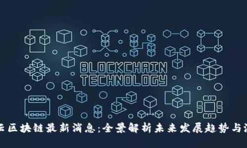 康云区块链最新消息：全景解析未来发展趋势与潜力