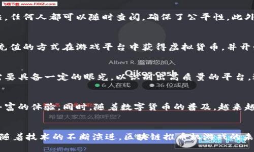 区块链推币机游戏：融合新技术与经典玩法的创新体验

区块链, 推币机, 游戏, 数字货币, 投资/guanjianci

引言：推币机的魅力与区块链的革新
推币机，这款经典的街机游戏，以其简单直观的玩法吸引了无数玩家。在游戏中，玩家通过投币来推动台面上的硬币向前，从而获得更多奖励。这种简单又令人放松的体验，让许多人在忙碌的生活中找到了一丝乐趣。然而，随着科技的发展，传统推币机游戏逐渐与新兴的区块链技术相结合，形成了更具革新性的玩法——区块链推币机游戏。在这种新的游戏形式中，不仅能获得传统的乐趣，更能体验到数字货币和去中心化带来的无限可能。

区块链推币机游戏的基本概念
区块链推币机游戏的核心理念在于将区块链技术与传统推币机的元素结合。这种结合不仅使得游戏变得更加安全和透明，还赋予了玩家更多的权利和控制。玩家可以通过游戏获取数字货币奖励，而这些奖励则可以在区块链上追踪和交易。相比于传统游戏，区块链推币机提供了一种新的收益模式，让玩家在享受游戏的同时，亦能参与到一种新的经济流通中。

科技让游戏变得更有趣
在区块链推币机游戏中，科技的优势尤为显著。传统推币机的物理限制被去除了，玩家可以随时随地通过移动设备参与游戏。智能合约的引入，使得游戏规则更加透明，也减少了人为干预的可能性。例如，游戏结果的产生是完全基于区块链上的算法，任何人都可以随时查阅，确保了公平性。此外，随着虚拟现实（VR）和增强现实（AR）技术的发展，区块链推币机游戏的体验也将更加沉浸，让玩家仿佛置身于真实的赌场，享受前所未有的游戏乐趣。

如何参与区块链推币机游戏
想要参与区块链推币机游戏的玩家，首先需要了解基本的步骤。通常来说，玩家需要创建一个区块链钱包，这个钱包将用于存储和交易数字货币。接下来，玩家可以选择一个可信赖的区块链推币机游戏平台，注册并进行身份验证。随后，玩家可通过充值的方式在游戏平台中获得虚拟货币，并开始游戏。在游戏过程中，玩家可以利用他们的策略和运气，争取获取更多的奖励。同时，某些平台还提供了社交功能，玩家可以与其他玩家互动，甚至组队比赛，增加了游戏的趣味性。

区块链推币机游戏的优势与挑战
尽管区块链推币机游戏提供了许多新颖的体验和经济机会，但它也面临着一些挑战。首先，尽管安全性得到了提升，区块链技术仍处于快速发展阶段，部分玩家可能对其安全性和稳定性存有疑虑。此外，市场上涌现出大量区块链推币机游戏，玩家需要具备一定的眼光，以识别出高质量的平台，避免落入各种骗局之中。此外，监管环境的变化和法律法规的不确定性，可能会对这一新兴行业的发展产生影响。面对这些挑战，玩家需要更加谨慎和理智，同时也要保持对新事物的开放心态。

未来展望：区块链与游戏的无限可能性
随着技术的不断进步，区块链推币机游戏的未来展望令人期待。许多专家认为，随着越来越多的游戏开发者开始利用区块链技术，未来的游戏将会变得更加多样化、互动性更强。无论是社交功能的增强，还是游戏机制的创新，都将为玩家带来更加丰富的体验。同时，随着数字货币的普及，越来越多的玩家将意识到通过游戏获得经济收益的可能性，这将进一步推动区块链推币机游戏的发展。更重要的是，区块链的去中心化特性，让玩家不仅是单纯的消费方，还能够参与到游戏的构建与治理中，逐步形成一个健康而且公平的游戏生态系统。

结语：享受游戏与技术交融的乐趣
区块链推币机游戏为玩家提供了一个全新的娱乐与投资机会。在这个平台上，游戏不再是单纯的消遣，而是一种与数字经济紧密联系的全新体验。通过享受这个过程，玩家不仅可以感受到推币机带来的乐趣，还能在其中获得数字货币的潜在收益。随着技术的不断演进，区块链推币机游戏的未来无疑将会更加光辉灿烂，也期待您加入这个充满机遇与挑战的数字世界，体验游戏与科技交融的无穷乐趣。