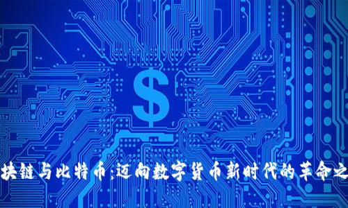 区块链与比特币：迈向数字货币新时代的革命之旅