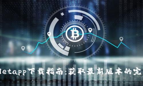 tpwalletapp下载指南：获取最新版本的完整教程