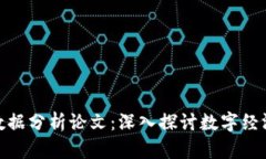 最新区块链数据分析论文：深入探讨数字经济的