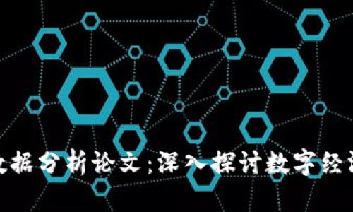 最新区块链数据分析论文：深入探讨数字经济的未来趋势