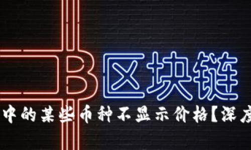 为什么TPWallet中的某些币种不显示价格？深度解析与解决方案