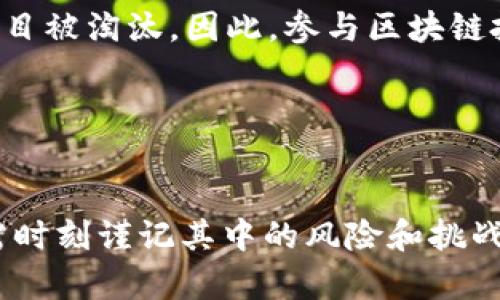 区块链新风潮：近两年值得关注的数字货币

区块链, 数字货币, 加密货币, DeFi, NFT/guanjianci

引言：区块链的飞速发展
自比特币在2009年问世以来，区块链技术引发了一场金融和科技领域的革命。经过多年的发展，数字货币的种类不断增加，种类繁多的加密货币也层出不穷。尤其是在过去的两年里，区块链行业迎来了新的增长阶段，更多的投资者和使用者关注着这个波澜壮阔的领域。从传统的比特币到新兴的去中心化金融（DeFi）和非同质化代币（NFT），各种数字资产以惊人的速度进入大众视野，令无数人既兴奋又迷茫。

比特币：永恒的风向标
比特币，作为区块链技术的始祖，依然是数字货币市场的领导者。在过去两年中，比特币的价格波动剧烈，但它始终是市场信心的象征。许多人将比特币视为“数字黄金”，认为它具有对抗通货膨胀和货币贬值的潜力。

例如，在2021年，比特币创下了历史最高价，曾一度突破6万美元的关口。尽管在随后的几个月中价格回落，但比特币的吸引力依旧存在，全球主要投资机构纷纷增加其持仓，显示出他们对比特币未来价值的看好。

以太坊：智能合约的先锋
与比特币不同，以太坊不仅仅是一种数字货币，更是一个智能合约平台。它让开发者可以在其区块链上构建去中心化应用，带动了DeFi和NFT等新兴项目的蓬勃发展。在过去的两年中，以太坊的网络更新和技术升级（如以太坊2.0的推出）吸引了大量的开发者和投资者投入该生态系统。

以太坊网络的快速扩展使得其原生代币ETH的价值在短短几个月内经历了飞跃式的增长。同时，以太坊上的DeFi平台如Uniswap和Compound等吸引了大量用户，提供了高风险、高收益的投资机会。

去中心化金融（DeFi）：金融重塑的新机遇
DeFi是对传统金融系统的一次全面冲击。它以去中心化的方式，让用户无需依赖传统的银行和金融机构，就能进行借贷、交易乃至赚取利息。过去两年中，DeFi领域涌现出大量新趋势，越来越多的项目如Aave、MakerDAO和Curve Finance等逐渐走入公众视野。

这些平台不仅提供了创新的金融服务，还极大地丰富了用户的投资选择。同时，DeFi的用户需要认真评估风险，因为市场的波动性高，需要具备基本的金融知识和风险管理能力。

非同质化代币（NFT）：艺术的未来
NFT在2021年的崛起风靡了一时，它将艺术、音乐、游戏等领域与区块链技术结合，创造出全新的价值交互方式。数字艺术家们通过NFT平台出售作品，艺术品的所有权通过区块链技术得以记录和确认，确保了其独特性和附加价值。

在过去两年，许多知名艺术家、品牌甚至运动员都开始推出自己的NFT作品，这一现象吸引了大量投资者关注这一新兴市场。尽管NFT市场经历了价格波动，但其背后所承载的文化和社会价值依然烈焰熊熊。

合规性与监管：区块链发展的“拦路虎”
随着区块链行业的快速发展，各国政府和金融监管机构也逐渐加强了对数字货币的监管。在过去两年中，全球范围内出台了许多有关加密货币的新规，例如美国证券交易委员会（SEC）和欧洲证券及市场管理局（ESMA）等机构加大了对加密货币的监控和合规监管力度。

新的监管政策不仅影响投资者的信心，也对区块链项目的开发和发行产生了深远的影响。因此，投资者在参与数字货币投资时，除了关注市场动态之外，也应及时了解各国的监管政策，以保证自身投资的安全和合规。

未来展望：机遇与挑战并存
虽然区块链行业在过去的两年取得了显著的技术进步和市场突破，但未来的道路依然充满了不确定性。数字货币市场的波动性可能导致投资者面临风险，而新的技术出现也可能导致原有项目被淘汰。因此，参与区块链投资的每一个人都需要具备良好的研究能力和风险识别能力。

同时，区块链的潜力仍未被完全挖掘，许多新兴技术如跨链技术、Layer 2解决方案、隐私保护等将为行业的下一次革命提供动力。对未来感到好奇的投资者不妨关注这些方向。

总结
近两年，区块链行业无疑是一个充满活力的领域，各种数字货币和创新的项目不断涌现。比特币、以太坊、DeFi和NFT等都是值得关注的重要趋势，然而在享受这一新兴市场的同时，投资者也需时刻谨记其中的风险和挑战。希望每位对区块链感兴趣的朋友能够保持敏锐的嗅觉和批判性思考，以在未来的征程中实现财富的增值和自身的成长。