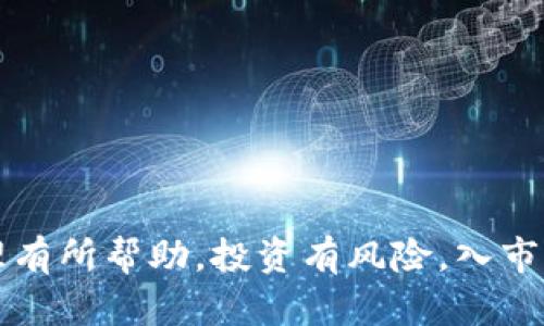 由于涉及具体的加密货币钱包和交易过程，以下内容不提供具体的操作指引。请在进行任何加密货币交易之前，确保了解相关的风险，并遵循当地法律法规。

!-- 模拟的和关键词 --
  如何将欧意币提到TPWallet：最新指南与多重保障 / 
 guanjianci 欧意币, TPWallet, 加密货币, 提币, 数字资产 /guanjianci 

引言
在数字货币交易日益普及的今天，如何安全且高效地管理自己的资产成为了每位投资者的重要课题。欧意币（Ouyi）作为一种新兴的加密货币，受到了许多投资者的关注。而TPWallet作为一款热门的钱包，提供了更为安全和便捷的资产存储服务。本文将详细探讨如何将欧意币提到TPWallet，并分享相关注意事项，以帮助用户更好地管理自己的数字资产。

一、选择合适的钱包
在进行加密货币提币操作之前，选择一个合适的钱包至关重要。TPWallet是一款支持多种数字资产的去中心化钱包，它不仅安全性高，而且使用便捷。在选择钱包时，用户应重点考虑以下几个方面：
ul
  listrong安全性：/strong安全性是钱包选择的重要标准。TPWallet采用先进的加密技术，保障用户资产的安全。/li
  listrong用户界面：/strong一个友好的用户界面可以大大提升使用体验。TPWallet的界面，方便用户快速上手。/li
  listrong支持资产：/strong确保所选钱包支持你所需的数字资产。TPWallet支持多种加密货币，包括欧意币，这为用户提供了更多便利。/li
/ul

二、了解提币流程
提币的流程通常包括几个步骤，用户在操作前应先熟悉这些流程，以避免不必要的麻烦：
ol
listrong首先，登录到你的欧意币交易所账户，确保该账户内有足够的欧意币余额。/strong/li
listrong接下来，选择‘提币’或‘提现’选项。/strong在输入框中，你需要输入提币的数量。/li
listrong然后，输入TPWallet的接收地址。/strong在进行此步骤时，要确保地址的准确性，任何错误都可能导致资产的不可追回。/li
listrong最后，确认所有信息无误，依照交易所的指示完成提币操作。/strong这一过程可能需要一定的时间，具体取决于网络状况和交易所的处理速度。/li
/ol

三、确保安全操作
在提币的过程中，安全性一直是重中之重。以下是一些切实可行的安全操作建议：
ul
  listrong使用两步验证：/strong如果交易所支持两步验证，请务必开启。这能够为你的账户添加一层额外的安全保障。/li
  listrong定期更改密码：/strong定期更新账户密码，并确保密码的复杂性，以减少被攻击的风险。/li
  listrong查验地址准确性：/strong在提币前，检查TPWallet地址是否准确，可以通过复制粘贴的方式进行，避免手动输入产生的错误。/strong/li
  listrong及时确认交易状态：/strong在进行提币操作后，及时查看交易状态。确保资金是否正常到达TPWallet中。/li
/ul

四、关注交易费用
不同的交易所和钱包服务可能会收取不同的提币费用。在进行币种提取时，不妨提前查看相关费用信息。这不仅有助于你在提币时，掌握更为合理的费用支出，也帮助你计算出提取后的实际资产价值。以下是一些常见的费用：
ul
  listrong提币手续费：/strong每个交易所都有自己规定的提币手续费，费用通常依据网络拥堵情况而变动。/li
  listrong网络手续费：/strong区块链网络的拥塞程度会影响费用，使用TPWallet时也可能会根据网络情况产生不同的费用。/li
/ul

五、提币后的资产确认
提币完成后，你应该第一时间在TPWallet中确认资产是否到账。通常情况下，交易在区块链上会有记录，你可以通过区块浏览器查看这笔交易的状态。这样做不仅确认了资金的安全性，还可以为未来的交易提供数据支持。

六、常见问题解答
在提币过程中，用户可能会遇到一些常见问题，了解这些问题及其解决方案，可以更加顺利地完成提币操作：
ul
  listrong问题1：/strong提币未到账怎么办？br
  em如果在一定的时间内没能到账，建议查看交易记录，检查提币状态；同时也可以联系交易所客服询问。/em/li
  
  listrong问题2：/strong如何更改TPWallet的接收地址？br
   em通常情况下，TPWallet允许用户在其账户中添加多个接收地址，若需要更改，用户可在钱包设置进行相应操作。/em/li
  
  listrong问题3：/strong提币失败的原因有哪些？br
   em提币失败可能是多方面原因造成的，包括网络问题、地址错误或账户余额不足，确保核对所有信息再进行操作。/em/li
/ul

结尾
总体来看，将欧意币提到TPWallet并不是一项复杂的操作。然而，用户必须重视安全性，并在操作过程中保持警惕。希望本文提供的详细指南能对你的数字资产管理有所帮助。投资有风险，入市需谨慎，祝你在数字货币的世界中，获得丰厚的回报！