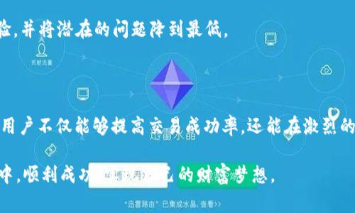 关于TPWallet交易失败的解决方案及常见问题解析

jiaotaiTPWallet, 交易失败, 数字钱包, 区块链, 加密货币/jiaotai

1. TPWallet概述

TPWallet作为一款新兴的数字钱包，近年来广受用户青睐。它不仅支持多种主流的加密货币交易，且其操作界面友好，安全性高。然而，随着用户数量的激增，一些用户在使用过程中却频繁遭遇交易失败的问题。这种情况不仅影响了用户的交易体验，也让不少新人用户感到困惑。那么，TPWallet到底是什么？它为什么会出现交易失败现象呢？接下来，我们就一起深入探讨这一问题。

2. 交易失败的常见原因

交易失败的原因多种多样。首先，网络原因不可忽视。当网络连接不稳定时，用户的交易信息可能无法顺利发送，导致交易失败。此外，用户的设备性能也可能影响交易的顺畅进行，一些旧款手机或是配置较低的电脑，可能在运行TPWallet时出现卡顿，进而导致交易中的信息丢失。

其次，加密货币市场的波动性也是一个重要因素。在极端行情情况下，交易的确认时间可能会延长。如果用户未能及时进行确认，便会面临交易失败的风险。例如，在价格剧烈波动期间，某些交易可能会因为用户的买入或卖出价格未能匹配而失败。

此外，还有一些技术性的问题，如区块链拥堵。当区块链网络繁忙时，提交的交易可能需要排队等待处理，进而导致用户等待时间变长，进而产生挫败感，甚至可能出现交易失败。

3. 常见的解决方案

针对TPWallet中频繁出现的交易失败问题，我们可以采取一些相对简单有效的解决方案。首先，检查网络连接是否稳定是排查问题的第一步。不妨尝试切换到更稳固的Wi-Fi或4G网络，以确保信息能够迅速且无误的传递到TPWallet。

其次，建议用户定期更新自己的TPWallet应用。有时候，老版本的应用可能会存在bug，更新后能够修复很多潜在的问题。访问TPWallet的官方网站，下载最新版本的应用程序，以此确保安全和稳定性。

此外，当用户发现自己在交易的过程中遇到问题时，可以尝试重新启动应用，清理缓存数据。这些操作都可能帮助用户重新连接网络，并提高交易的成功率。

4. 如何避免交易失败

为了最大限度地减少交易失败的概率，用户可以从交易时间的选择入手。尽量避免在市场情绪高涨、波动剧烈的时候进行交易，这样可以减少因为价格波动导致的交易失败。同时，在选择交易价格时，不妨将交易价格定位在当前市场竞争力较强的价位，以提高成交的可能性。

与此同时，熟悉TPWallet的操作和特点，了解各类加密货币的交易规则也是非常重要的一环。通过了解市场行情和币种特性，用户可以更好地进行投资决策，避免盲目跟风导致的交易失败。

5. 用户反馈与社区支持

除了上述的解决方案，用户反馈也是TPWallet不断改进的动力。官方论坛、社交媒体以及第三方社区都是用户交流和获取信息的重要渠道。在遇到交易问题时，不妨在这些平台上寻求帮助，其他用户可能会分享他们的解决办法，或是官方人员也许会给予及时的回复。

始终保持对钱包的关注，定期检查官方发布的更新和公告，有助于用户及时了解应用的最新功能以及强化的安全措施。这种良好的沟通可以极大地提升用户的使用体验，并将潜在的问题降到最低。

6. 结语：数字时代的智慧交易

数字货币的崛起带来了前所未有的投资机会，同时也伴随着风险。认真对待每一笔交易，了解背后的规则，才能在市场中立于不败之地。通过掌握TPWallet的操作技巧，用户不仅能够提高交易成功率，还能在激烈的市场竞争中找寻合适的投资时机。

无论交易失败的问题多么令人沮丧，积极的态度和科学的应对措施将让用户在这个数字时代中获得更多的信心与收获。希望每位TPWallet的用户，都能在日后的交易中，顺利成功，实现自己的财富梦想。
