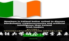 2023年最新区块链大学动态：探索未来数字财富的